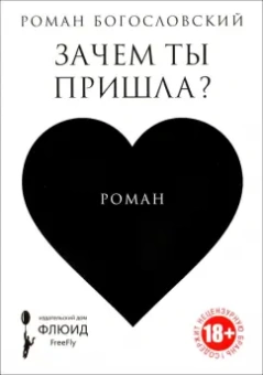Роман Богословский: Зачем ты пришла?