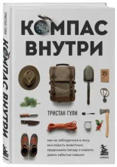 Тристан Гули: Компас внутри. Как не заблудиться в лесу, выследить животных, предсказать погоду