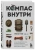 Тристан Гули: Компас внутри. Как не заблудиться в лесу, выследить животных, предсказать погоду
