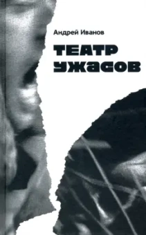 Андрей Иванов: Театр ужасов