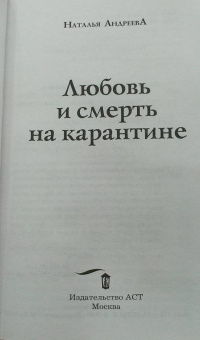 Наталья Андреева: Любовь и смерть на карантине