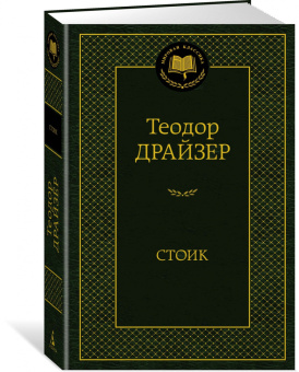 Теодор Драйзер: Стоик