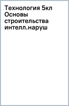 Технология. Основы строительства. 5 класс. Учебник. Адаптированные программы