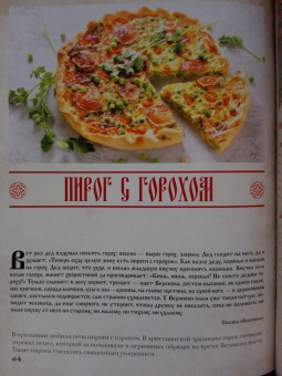 Д. Лисничук: Хлеб да соль. Исконно русские рецепты из мифов