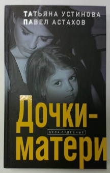 Устинова, Астахов: Дочки-матери