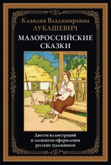 Лукашевич К. В.: Малороссийские сказки