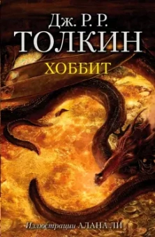 Толкин Джон Рональд Руэл: Хоббит