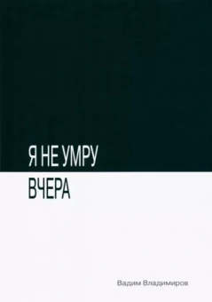 Вадим Владимиров: Я не умру вчера