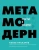 Павел Пискарев: Метамодерн. Счастье в квадрате