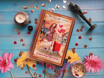 Катерина Полянская: Абигайль, или Романтическая Катастрофа
