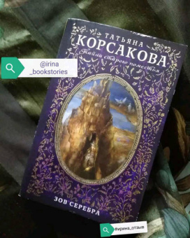Татьяна Корсакова: Зов серебра