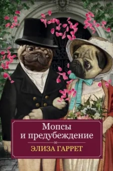 Элиза Гаррет: Мопсы и предубеждение