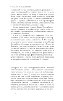 Петер Вольлебен: Тайная жизнь деревьев. Что они чувствуют, как они общаются — открытие сокровенного мира