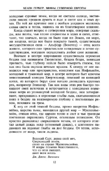 Хелен Гербер: Мифы Северной Европы