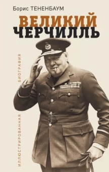 Борис Тененбаум: Великий Черчилль. Иллюстрированная биография