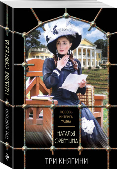 Наталья Орбенина: Три княгини