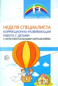 Кормильчикова, Обыденнова, Васильева: Неделя специалиста. Коррекционно-развивающая работа с детьми с интеллектуальными нарушениями