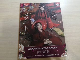 Anime Art. Доказательство любви. Книга для творчества в стиле аниме и манга