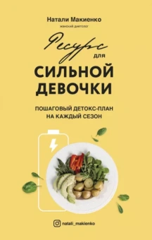 Натали Макиенко: Ресурс для сильной девочки: пошаговый детокс-план на каждый сезон