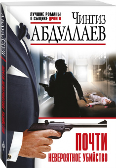 Чингиз Абдуллаев: Почти невероятное убийство