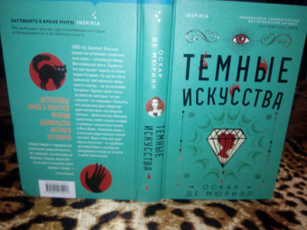 Мюриэл Де: Темные искусства
