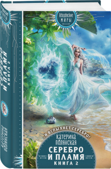 Катерина Полянская: Серебро и пламя. Книга 2