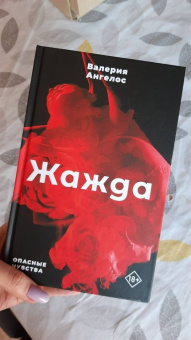 Валерия Ангелос: Жажда