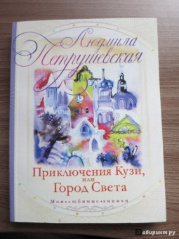 Людмила Петрушевская: Приключения Кузи, или Город Света
