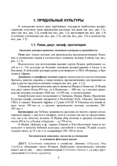 Ториков, Мельникова, Резунова: Культурные растения в мировом земледелии. Прядильные культуры, хмель, табак, махорка
