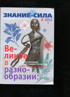 Журнал Знание-сила № 8. 2022