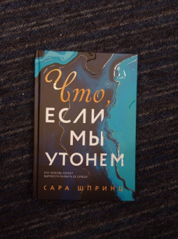 Сара Шпринц: Что, если мы утонем