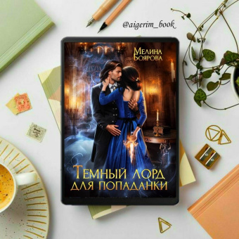 Мелина Боярова: Темный лорд для попаданки