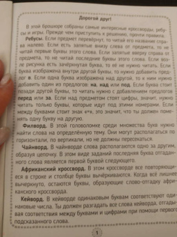 Кроссворды, игры, ребусы. Учимся и играем