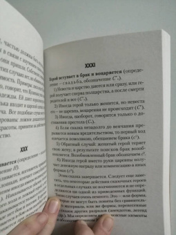 Владимир Пропп: Морфология волшебной сказки