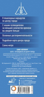 Санкт-Петербург. Карта + путеводитель по центру города