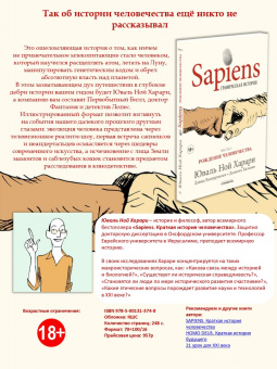 Харари, Вандермелен: Sapiens. Графическая история. Часть 1. Рождение человечества