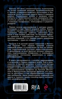Алексей Олейников: Борьба за эфир. Радиоразведка, прослушивание и дезинформация на фронтах Первой мировой войны