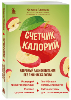 Юлианна Плискина: Счетчик калорий. Здоровый рацион питания без лишних калорий