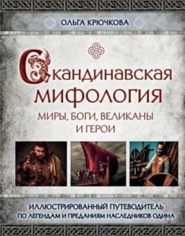 Ольга Крючкова: Скандинавская мифология. Миры, боги, великаны и герои. Иллюстрированный путеводитель