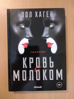 Пол Хаген: Кровь с молоком