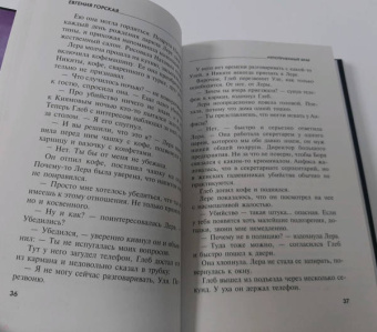 Евгения Горская: Непоправимый брак