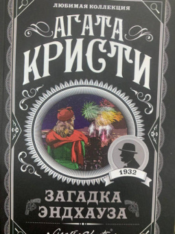 Агата Кристи: Загадка Эндхауза