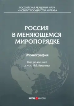 Крылов, Бекяшев, Вельяминов: Россия в меняющемся миропорядке. Монография
