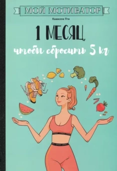 Камилла Пти: Мой мотиватор. 1 месяц, чтобы сбросить 5 кг