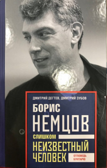 Дегтев, Зубов: Борис Немцов. Слишком неизвестный человек. Отповедь бунтарю