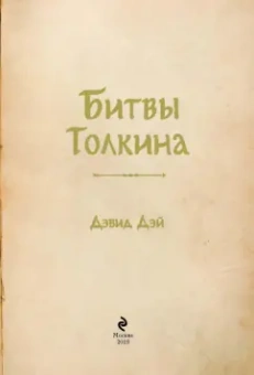 Дэвид Дэй: Битвы Толкина