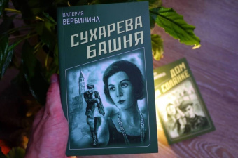 Валерия Вербинина: Сухарева Башня