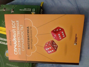 Иэн Стюарт: Случайный Бог или Божественная случайность? Математика неопределенности