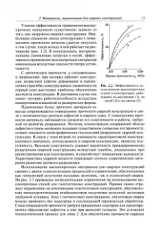 Куркин, Лукьянов: Сварные конструкции. Расчет и проектирование