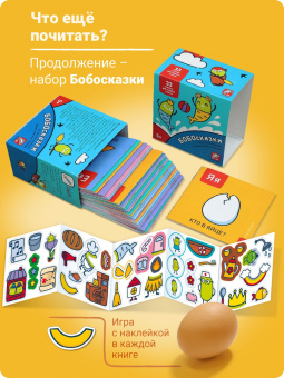 Евгения Гречишникова: Букварь. Бобуквы! 4+ (37 наклеек)